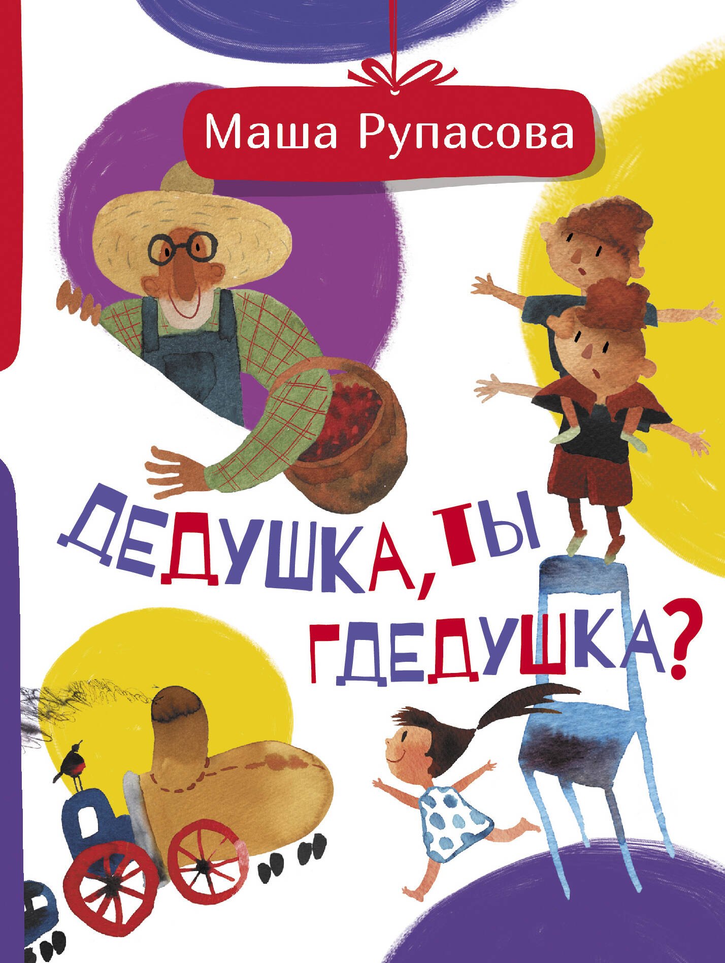 

Дедушка, ты гдедушка