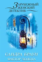 Фактор холода