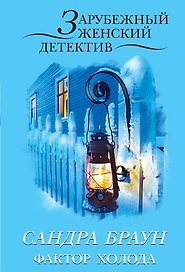 Фактор холода