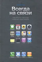 Всегда на связи .Как iPhone навсегда изменил нашу жизнь