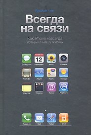 Всегда на связи .Как iPhone навсегда изменил нашу жизнь