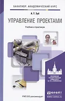 Управление проектами. учебник и практикум для академического бакалавриата