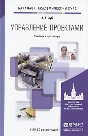 Управление проектами. учебник и практикум для академического бакалавриата