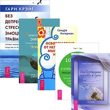 Без депрессии + Освобождение от неприятных и эмоций + Удивитительная сила эмоций + Поддержание порядка + 10 шагов (комплект из 5 книг)