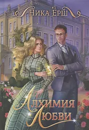 Алхимия любви