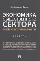 Экономика общественного сектора. Основные категории и понятия. Словарь