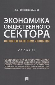 Экономика общественного сектора. Основные категории и понятия. Словарь