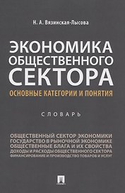 Экономика общественного сектора. Основные категории и понятия. Словарь