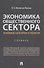 Экономика общественного сектора. Основные категории и понятия. Словарь - 0
