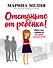 Отстаньте от ребенка! Простые правила мудрых родителей - 0
