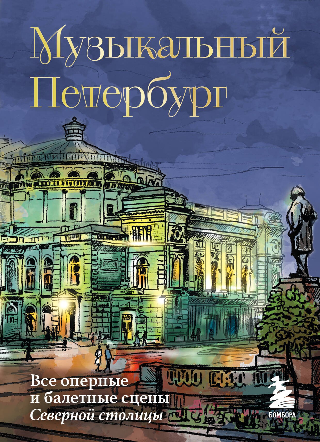 

Музыкальный Петербург. Все оперные и балетные сцены Северной столицы