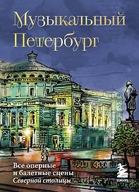 Музыкальный Петербург. Все оперные и балетные сцены Северной столицы
