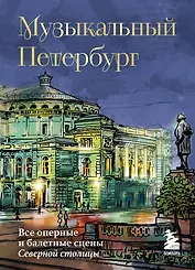 Музыкальный Петербург. Все оперные и балетные сцены Северной столицы