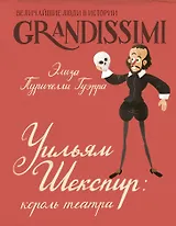 Уильям Шекспир: король театра