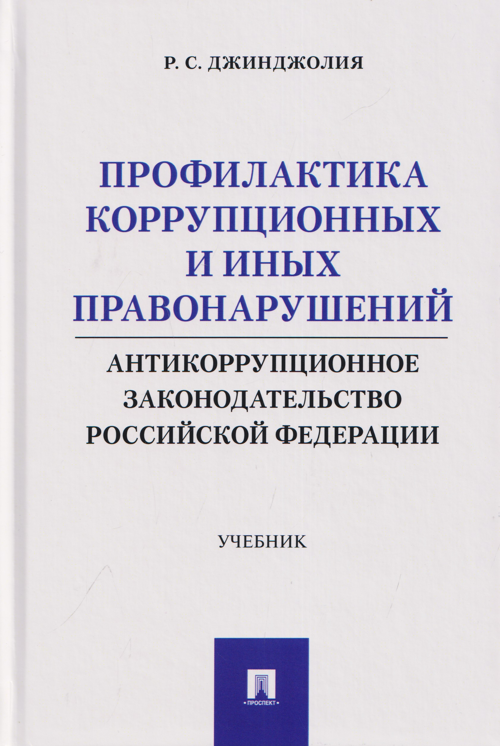 Обложка книги «Профилактика коррупционных и иных правонарушений. Антикоррупционное законодательство Российской Федерации. Учебник»