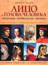 Практическая энциклопедия художника: Лицо и голова человека: Анатомия, морфология, мимика