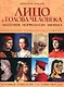 Практическая энциклопедия художника: Лицо и голова человека: Анатомия, морфология, мимика