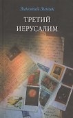 Третий Иерусалим. Роман, повести, эссе, письма. - 0