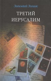 Третий Иерусалим. Роман, повести, эссе, письма.