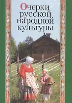 Очерки русской народной культуры