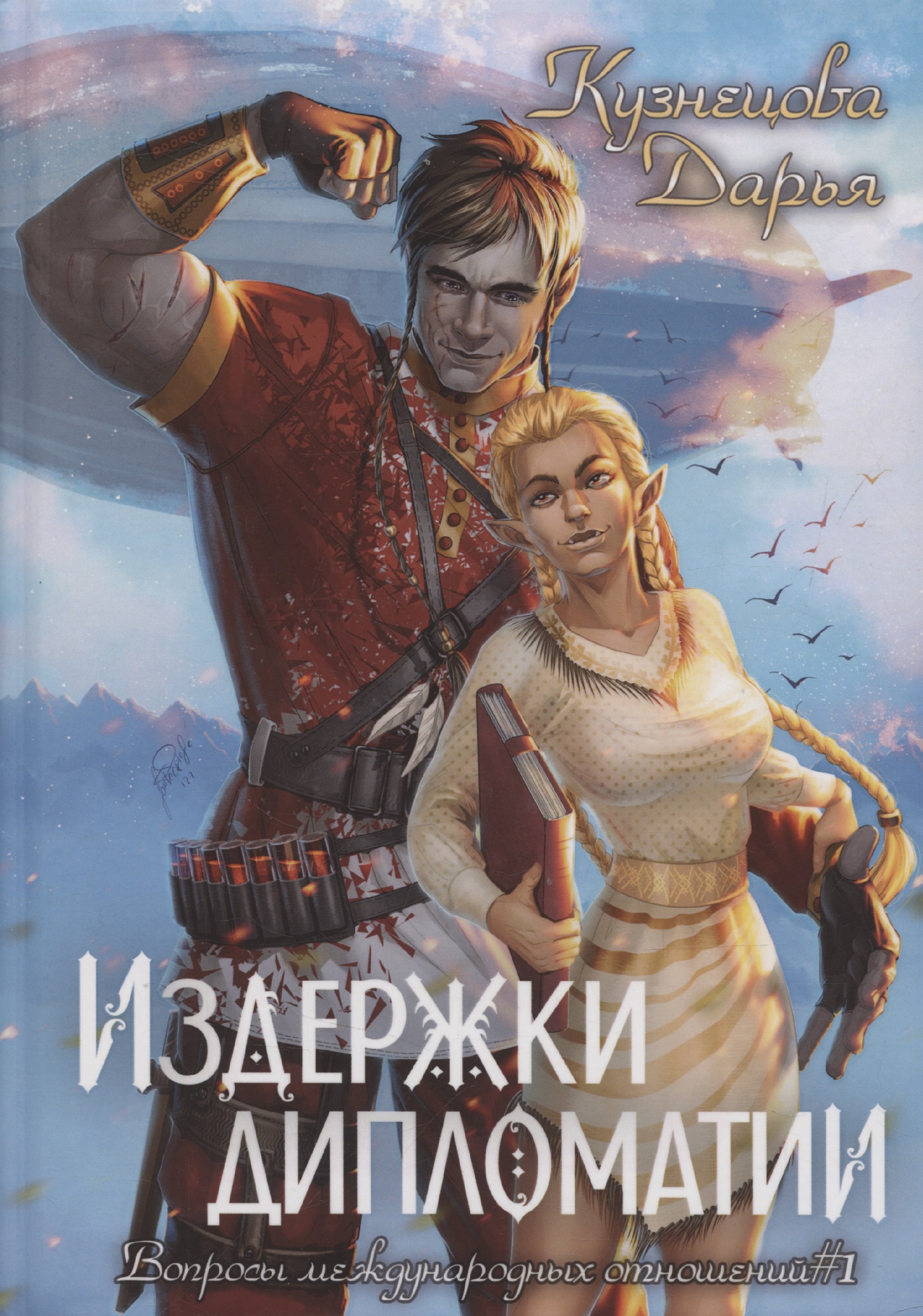 

Издержки дипломатии
