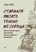 СТАРАЛСЯ ПИСАТЬ ТОЛЬКО ИЗ СЕРДЦА. Писательская книга, или загадка художественного мышления - 0