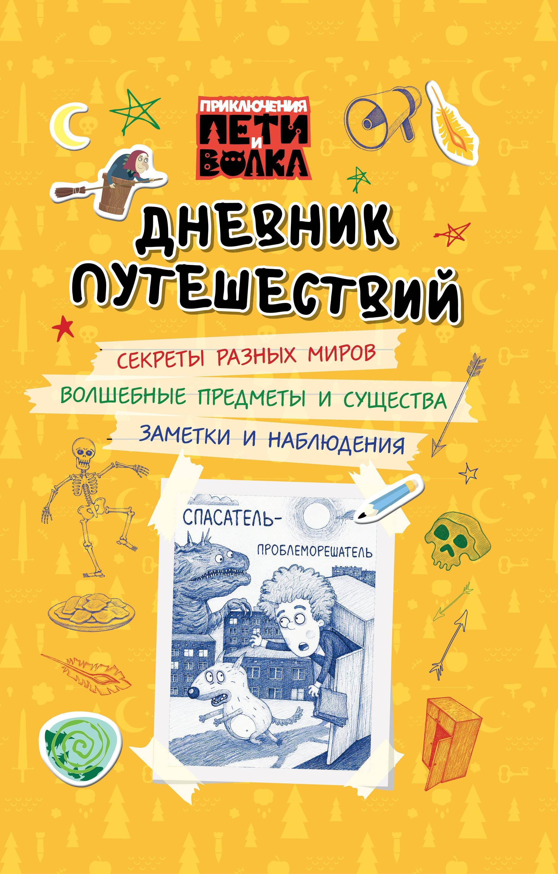 Обложка книги «Приключения Пети и Волка. Дневник путешествий»