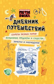 Приключения Пети и Волка. Дневник путешествий