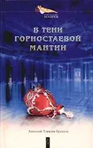 В тени горностаевой мантии