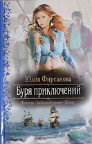 Буря приключений: Роман.