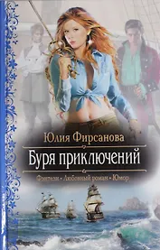 Буря приключений: Роман.