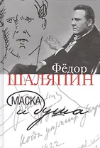 Маска и душа