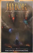 Инок.Т.5.Высокое напряжение