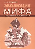 Эволюция мифа. Как человек стал обезьяной - 0