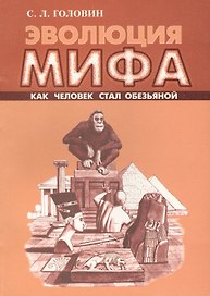 Эволюция мифа. Как человек стал обезьяной