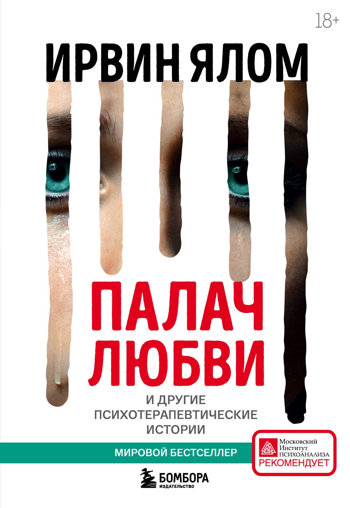 

Палач любви и другие психотерапевтические истории