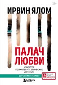 Палач любви и другие психотерапевтические истории - 0