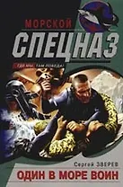 Один в море воин