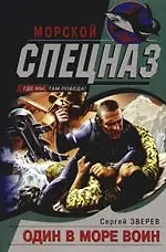 Один в море воин