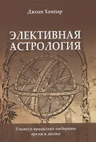 Элективная Астрология. Учитесь правильно выбирать время и место