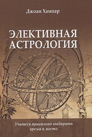 Элективная Астрология. Учитесь правильно выбирать время и место
