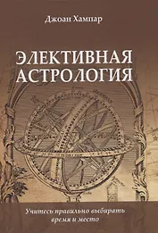 Элективная Астрология. Учитесь правильно выбирать время и место