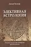 Элективная Астрология. Учитесь правильно выбирать время и место - 0