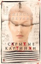 Скрытые картинки
