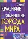 Самые красивые и знаменитые города мира: Энциклопедический справочник - 0