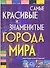 Самые красивые и знаменитые города мира: Энциклопедический справочник - 0