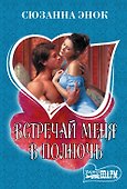 Встречай меня в полночь - 0
