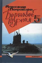 Бортовой журнал - 5