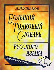 Большой толковый словарь русского языка. Современная редакция