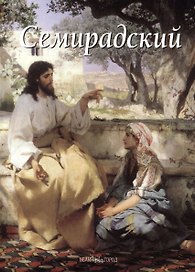 Семирадский